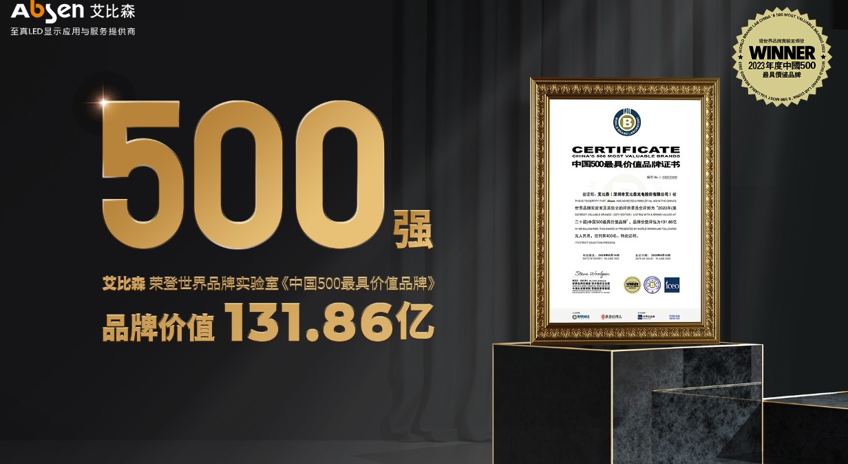 高德注册权威认证！艾比森入选“中国500最具价值品牌