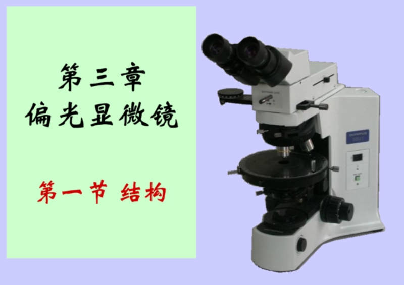 高德注册偏光显微镜的要求及偏光的产生及作用